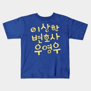 Extraordinary Attorney Woo Kids T-Shirt